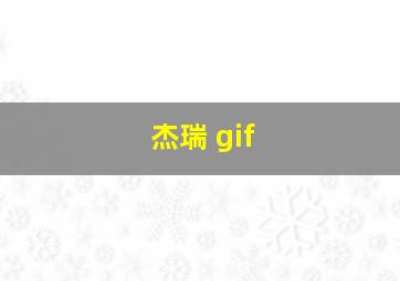 杰瑞 gif